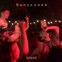 Скачать песню MikSu - Выпускной (Speed Up)