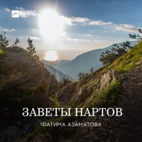 Скачать песню Фатима Азаматова - Заветы Нартов