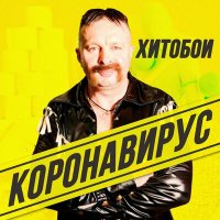 Скачать песню Хитобои - Короновирус