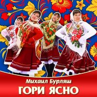 Скачать песню Михаил Бурляш - Гори ясно