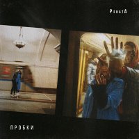 Скачать песню РенатА - Пробки