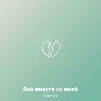 Скачать песню Whyme - Пой Вместе со мной
