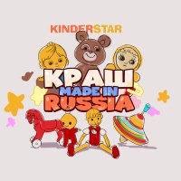 Скачать песню Kinderstar - Краш made in Russia