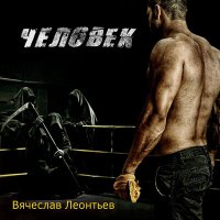 Скачать песню Вячеслав Леонтьев - Кепарик