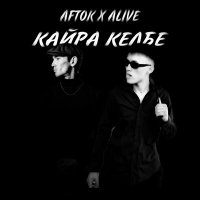 Скачать песню AFTOK, Alive - Кайра келбе