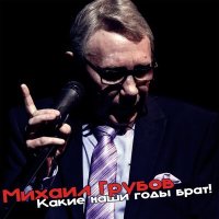 Скачать песню Михаил Грубов - Какие наши годы брат