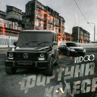 Скачать песню VUDOO - Фортуна колеса