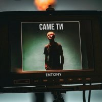 Скачать песню ENTONY - Саме ти