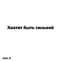 Скачать песню SNOI, M - Хватит быть сильной