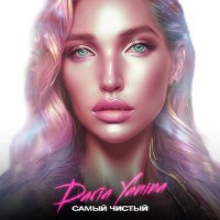 Скачать песню Daria Yanina - Самый чистый