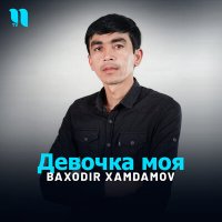 Скачать песню Baxodir Xamdamov - Девочка моя