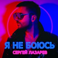 Скачать песню Сергей Лазарев - Лови