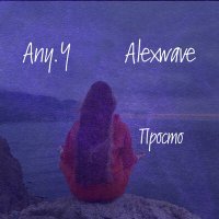 Скачать песню Any.Y, Alexwave - Просто