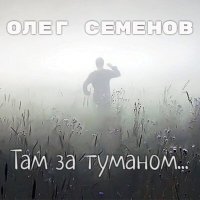 Скачать песню Олег Семёнов - Там за туманом...