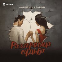 Скачать песню Алибек Казаров - Разлучница судьба