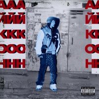 Скачать песню $kinnykk - АЙКОН