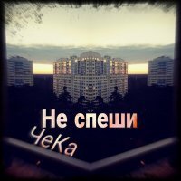 Скачать песню ЧеКа - Не спеши