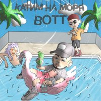 Скачать песню BOTT - Катим на моря