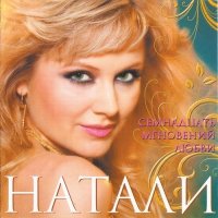 Скачать песню Натали - Зима-блондинка (блонди)