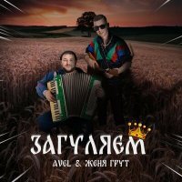 Скачать песню Avél, Женя Грут - Загуляем