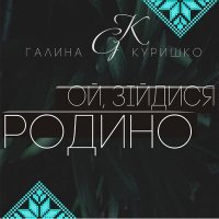 Скачать песню Галина Куришко - Світить місяць (Version 2023)
