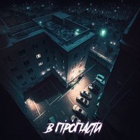 Скачать песню Fen - В пропасти