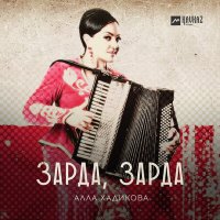 Скачать песню Алла Хадикова - Зарда, зарда