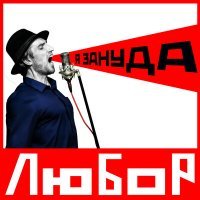 Скачать песню ЛюБоР - Я зануда