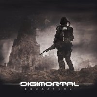 Скачать песню DIGIMORTAL - Перемирие завершено