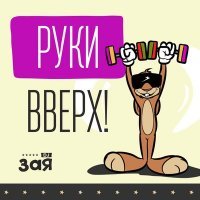 Скачать песню DJ Зая - Руки Вверх!