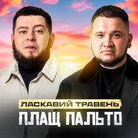 Скачать песню Ласкавий Травень - Плащ пальто