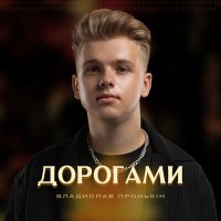 Скачать песню Владислав Пронькін - Дорогами