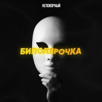 Скачать песню Непокорный - Биполярочка