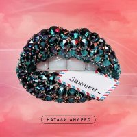 Скачать песню Натали Андрес - Закажи