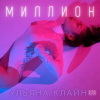 Скачать песню Ульяна Клайн - Миллион