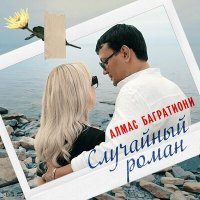 Скачать песню Алмас Багратиони - Случайный роман