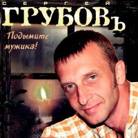 Скачать песню Сергей Грубов, Анастасия - Чужие