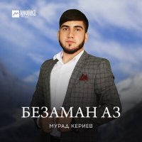 Скачать песню Мурад Кериев - Безаман аз