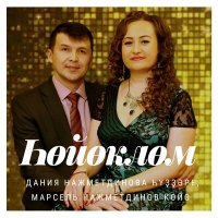 Скачать песню Марсель Нажметдинов - Һөйөклөм . Дания Нажметдинова һүҙҙәре, Марсель Нажметдинов көйө