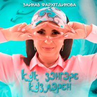 Скачать песню Зэйнэп Фэрхетдинова - Кук зэнгэре кузлэрен