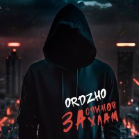 Скачать песню ORDZHO - За спиной хлам