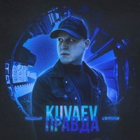 Скачать песню KUVAEV - Правда