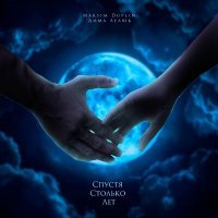 Скачать песню Maksim Duplin, Дима Лелюк - Спустя столько лет