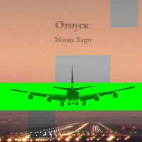 Скачать песню Миша Харт - Отпуск