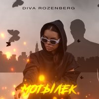 Скачать песню Diva Rozenberg - Мотылёк