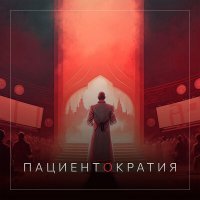 Скачать песню READYDOC - ПАЦИЕНТОКРАТИЯ