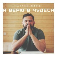 Скачать песню Anton Mode - Я верю в чудеса