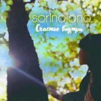 Скачать песню SorinaLana - Счастье внутри