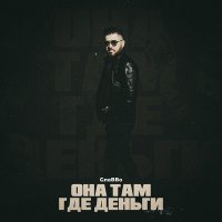 Скачать песню СлаВВо - Она там где деньги