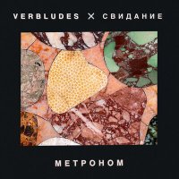 Скачать песню Verbludes, Свидание - Метроном